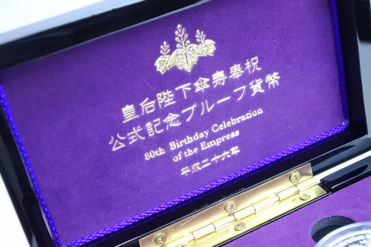 ヤフオク! - 皇室特別発行品 平成皇后陛下傘寿記念 奉祝カラ