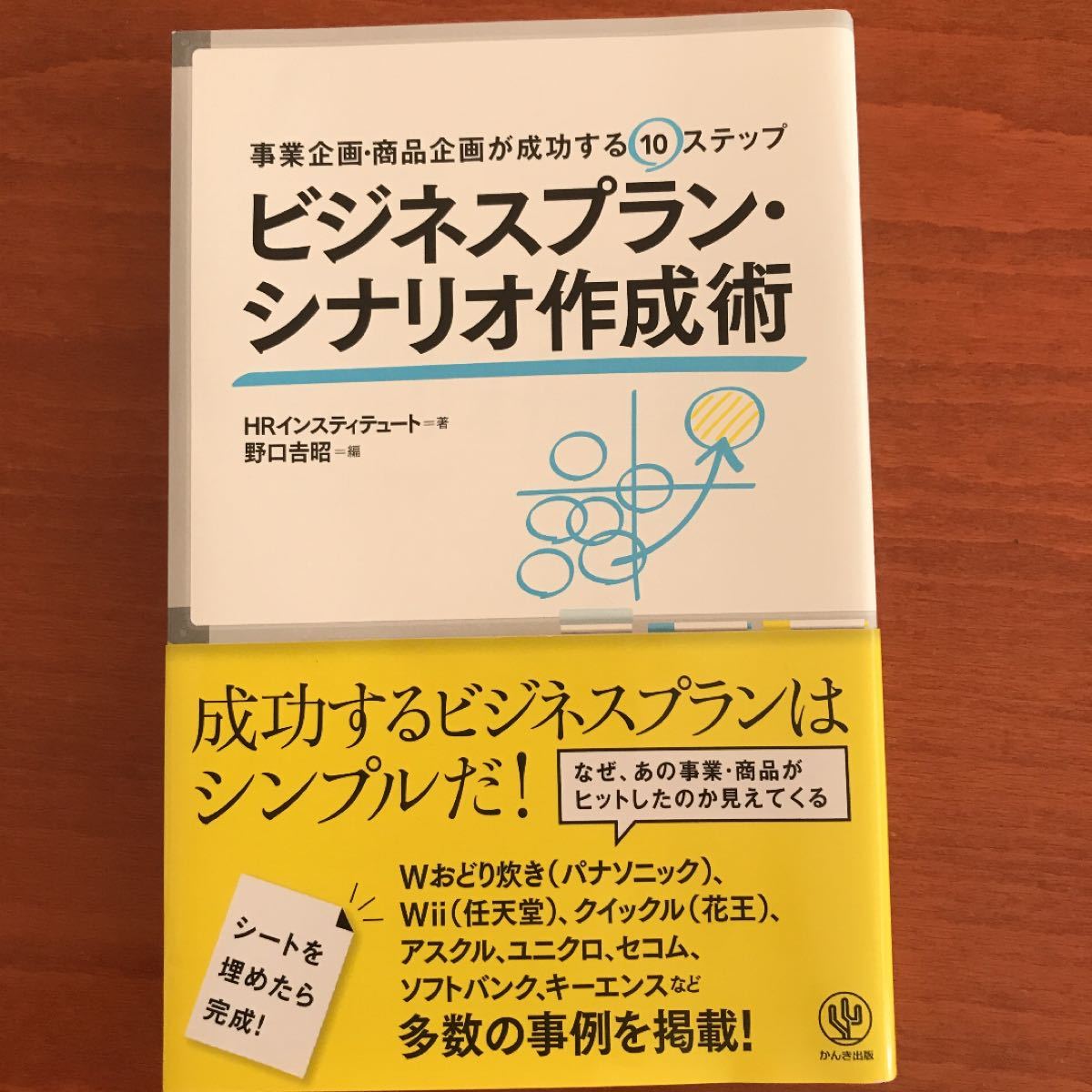 「ビジネスプラン・シナリオ作成術 事業企画・商品企画が成功する10ステップ」