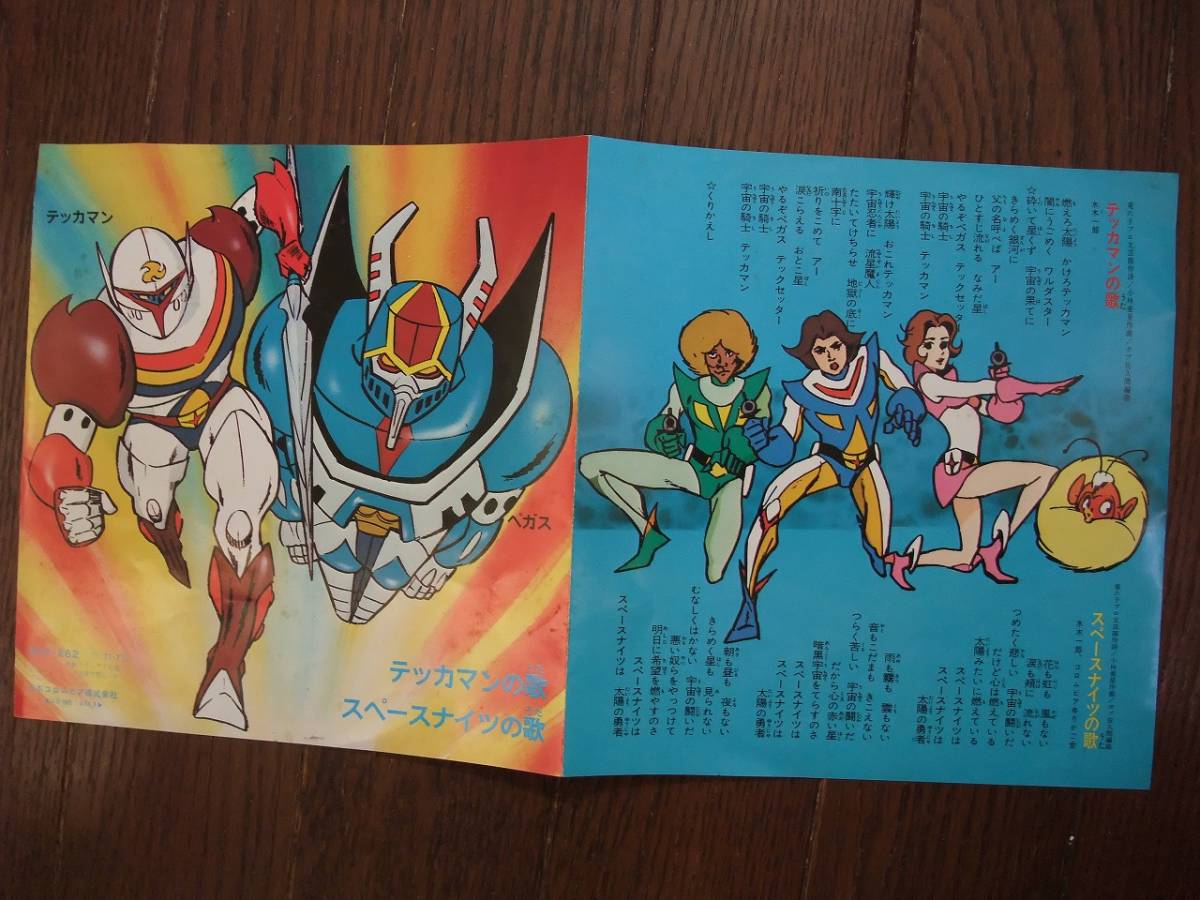 ヤフオク Ep テッカマンの歌 スペースナイツの歌 ヤフオク Ep テッカマンの歌 スペースナイツの歌