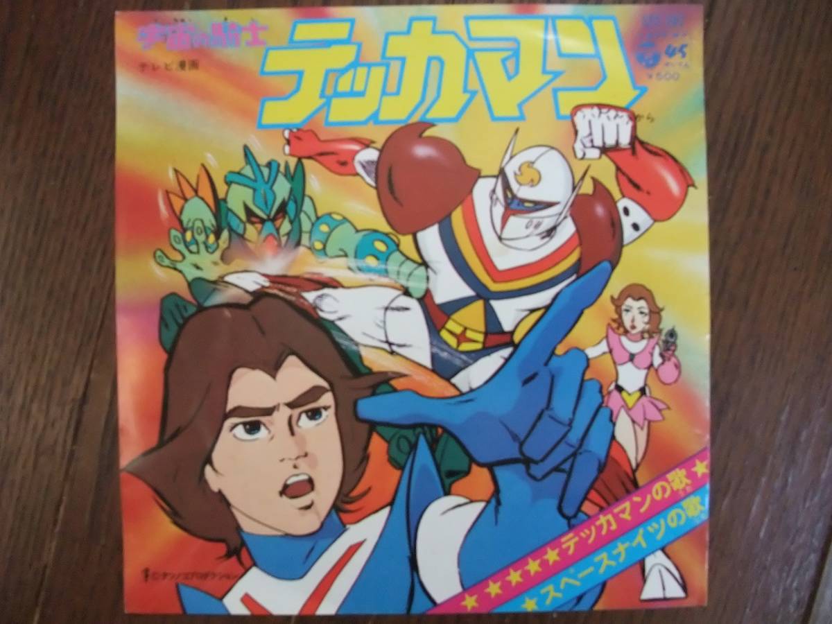 ヤフオク Ep テッカマンの歌 スペースナイツの歌 ヤフオク Ep テッカマンの歌 スペースナイツの歌