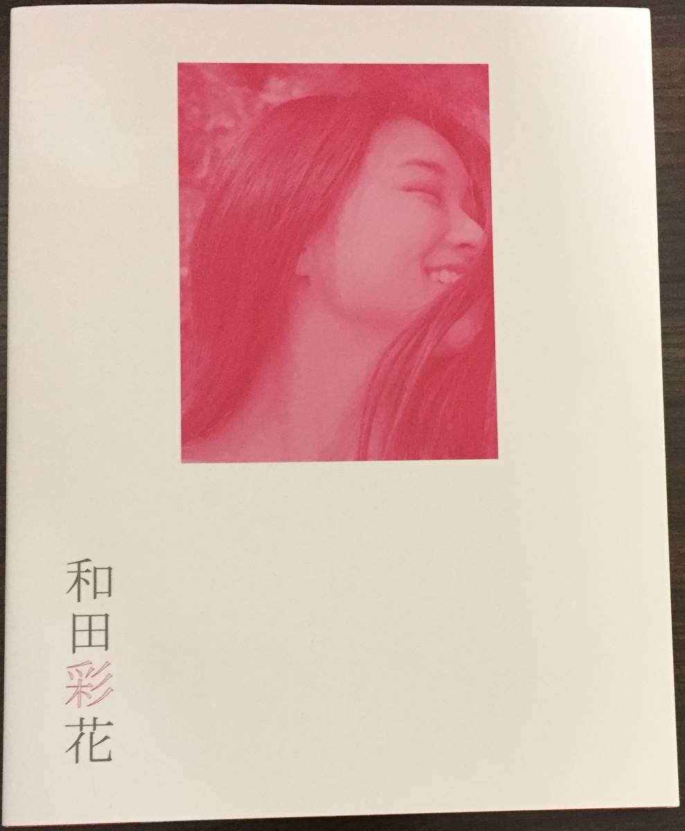 ●和田彩花（アンジュルム）卒業記念パーソナルフォトブック「和田彩花」　ハロプロ　送料210円追跡有_画像1