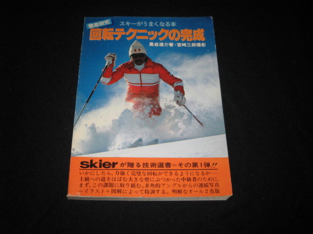 回転テクニックの完成　　スキーがうまくなる本　 黒岩達介　　宮崎三郎 _画像1