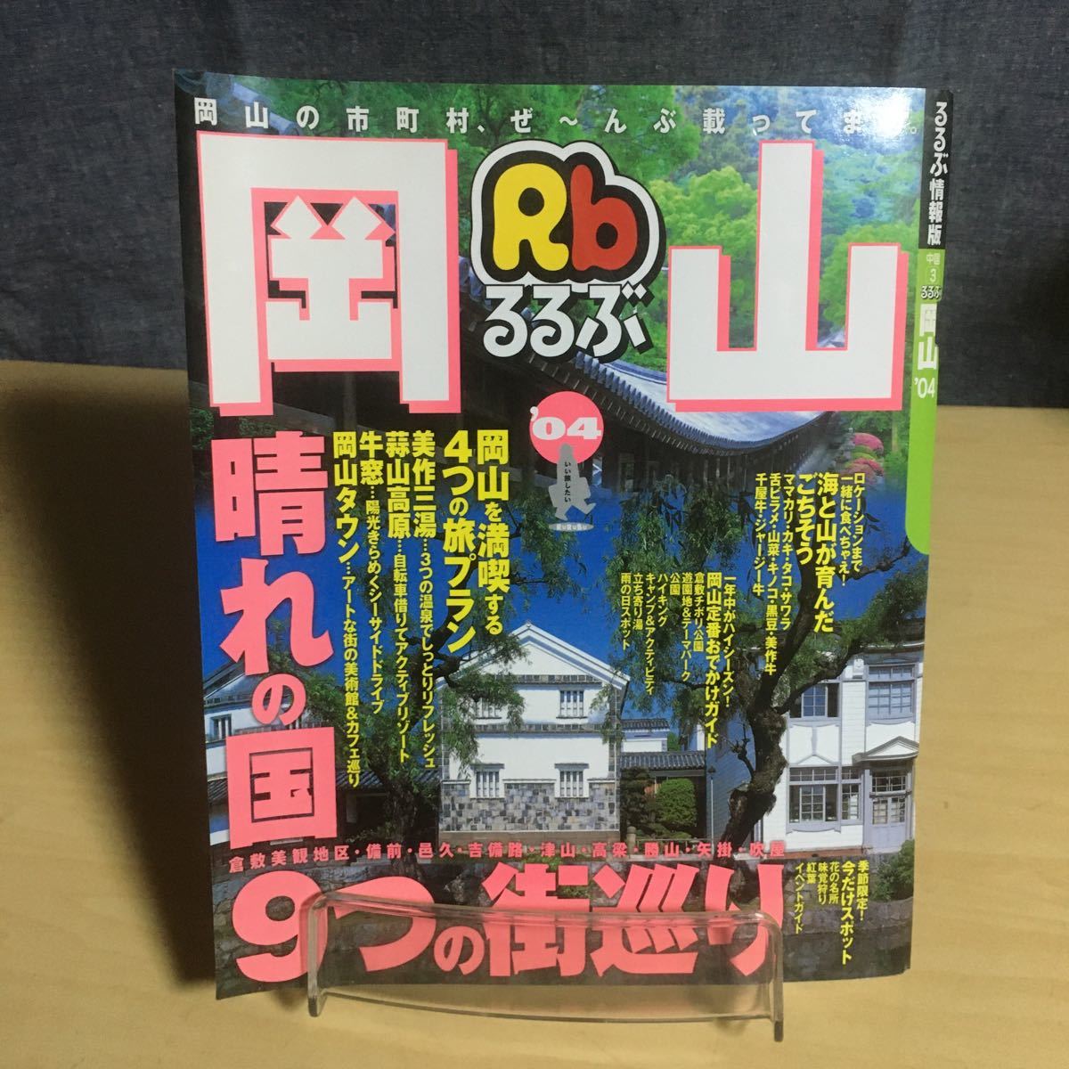 るるぶ 岡山　'04_画像1