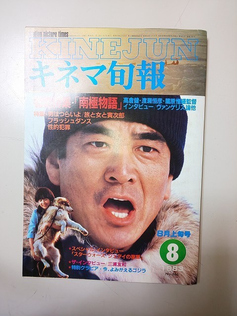 【本】 キネマ旬報 1983.8月上旬号 №866 南極物語 男はつらいよ フラッシュダンス 性的犯罪の画像1