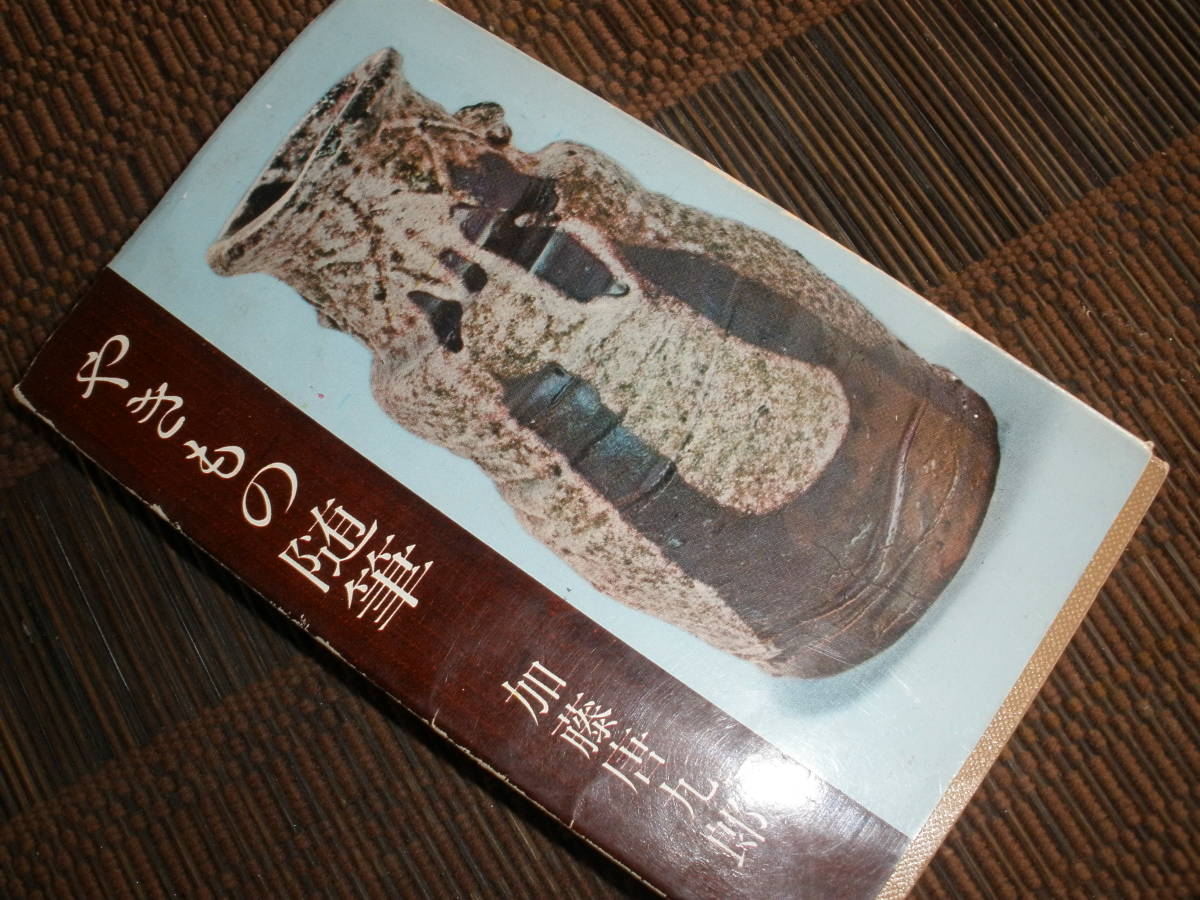 昭和37年　初版　やきもの随筆　加藤唐九朗　黄瀬戸　織部　徳間書店　