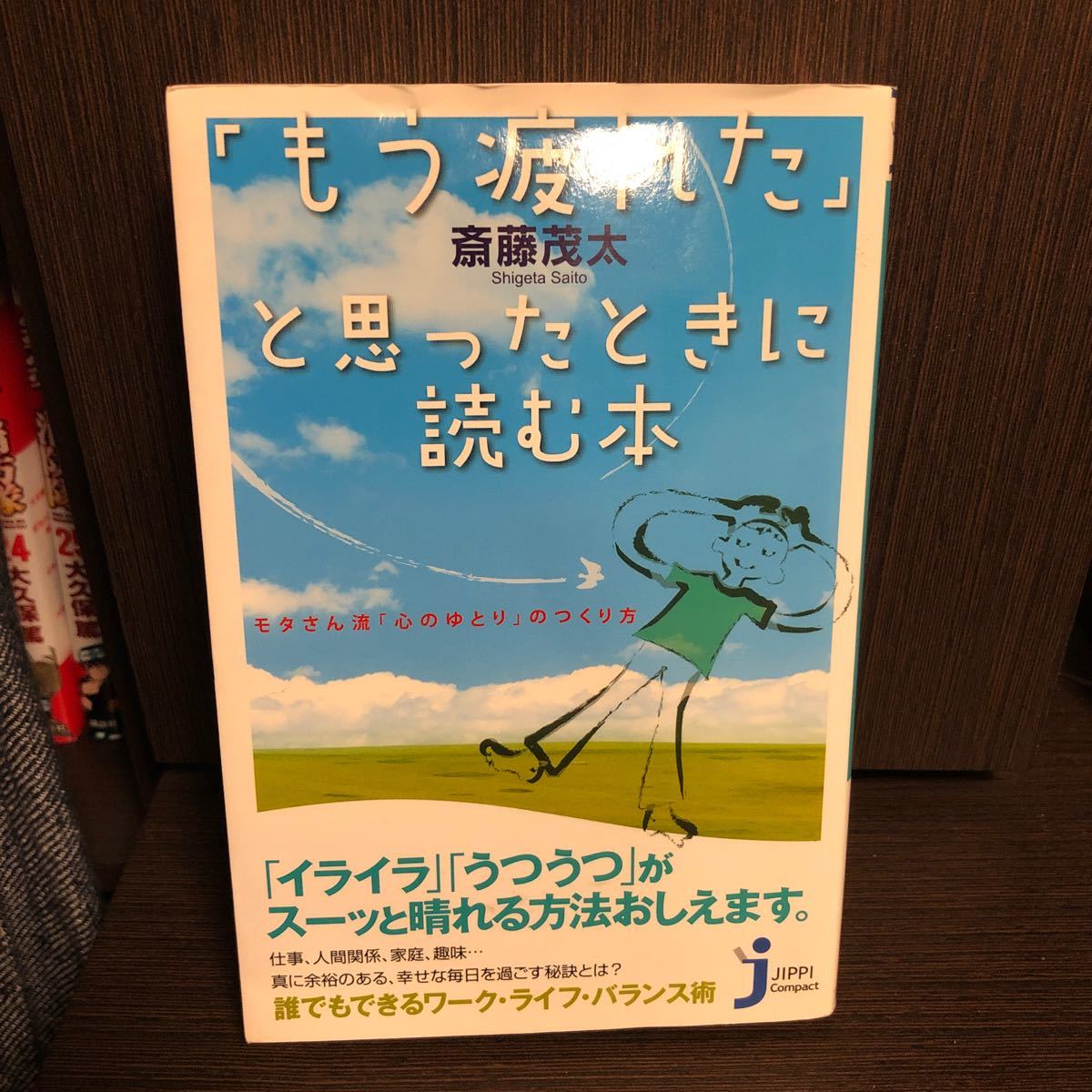 Paypayフリマ もう疲れた と思ったときに読む本 モタさん流 心のゆとり のつくり方 実業之日本社 斎藤茂太 単行本 中古 Paypayフリマ もう疲れた と思ったときに読む本 モタさん流 心のゆとり のつくり方 実業之日本社 斎藤茂太 単行本 中古