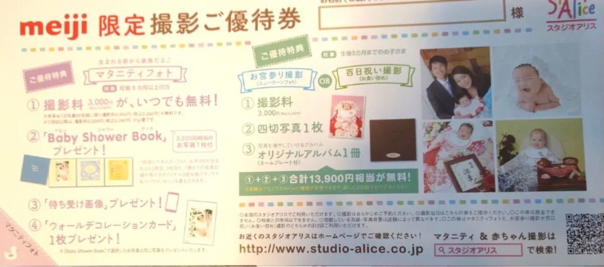 Paypayフリマ 完全無料 2回分 優待券 スタジオアリス 記念写真プレゼント券 優待券 Meiji 明治 Paypayフリマ 完全無料 2回分 優待券 スタジオアリス 記念写真プレゼント券 優待券 Meiji 明治