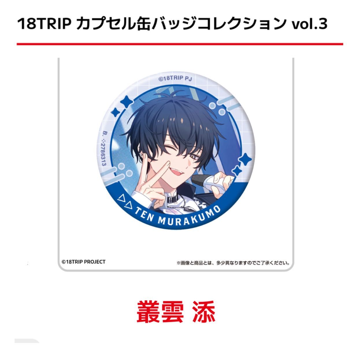 18TRIP エイトリ カプセル 缶バッジ コレクション vol 3 添｜Yahoo