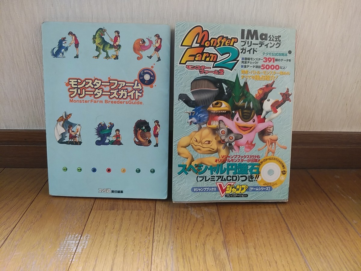 Paypayフリマ モンスターファーム 1 2 Ima公式ブリーディングガイド Paypayフリマ モンスターファーム 1 2 Ima公式ブリーディングガイド