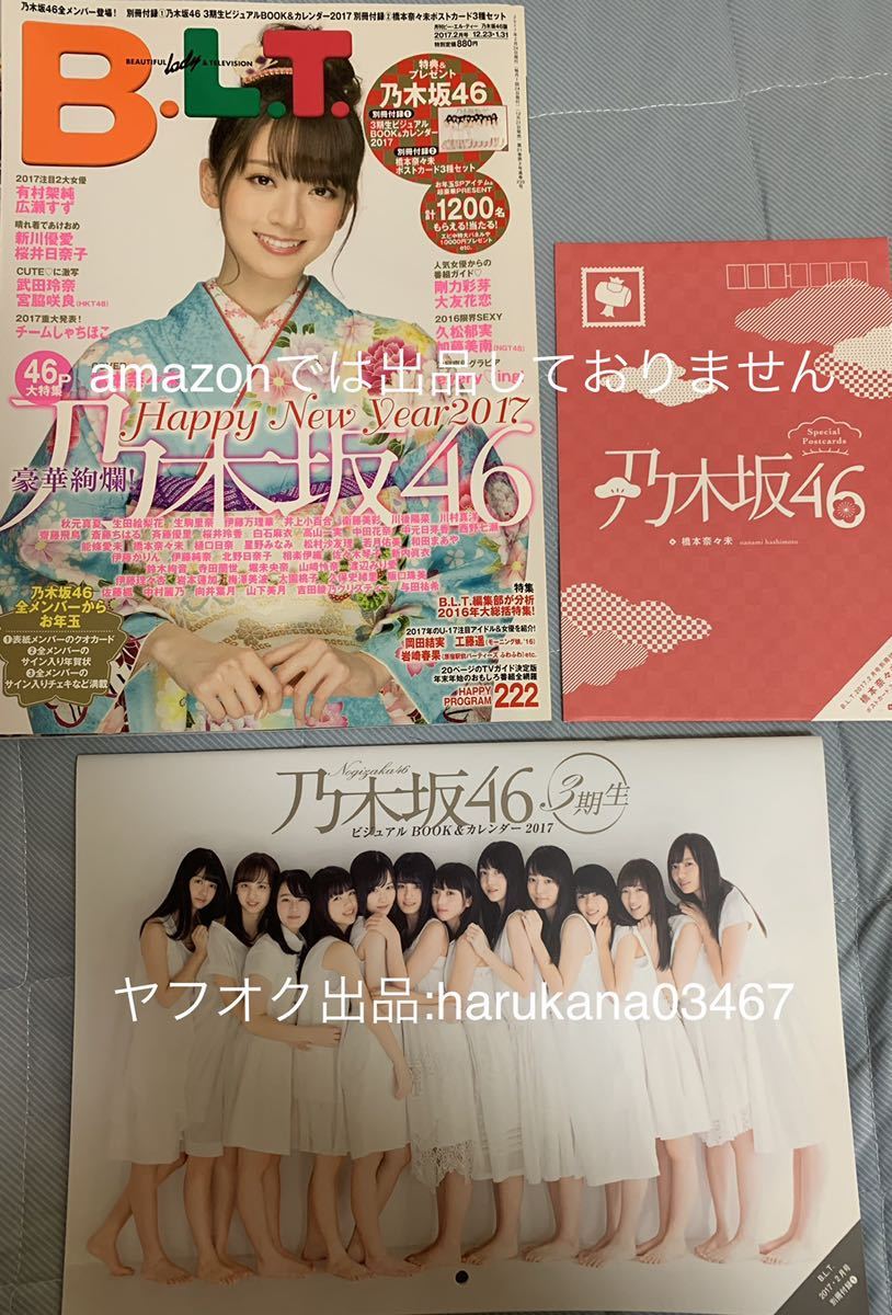 B.L.T. 2017年 付録 乃木坂46 3期生ビジュアルBOOK カレンダー 橋本奈々未 ポストカード3種付き/白石麻衣西野七瀬齋藤飛鳥山下美月与田祐希_カレンダーBOOK & ポストカード未開封付き