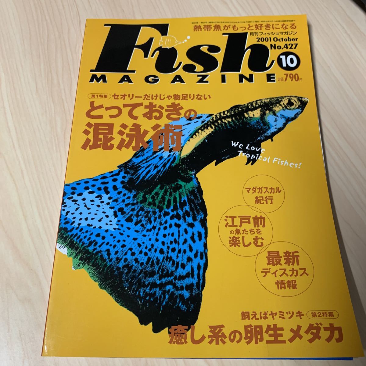 月刊 フィッシュマガジン 2001年10月 vol.427 とっておきの混泳術 ほか_画像1
