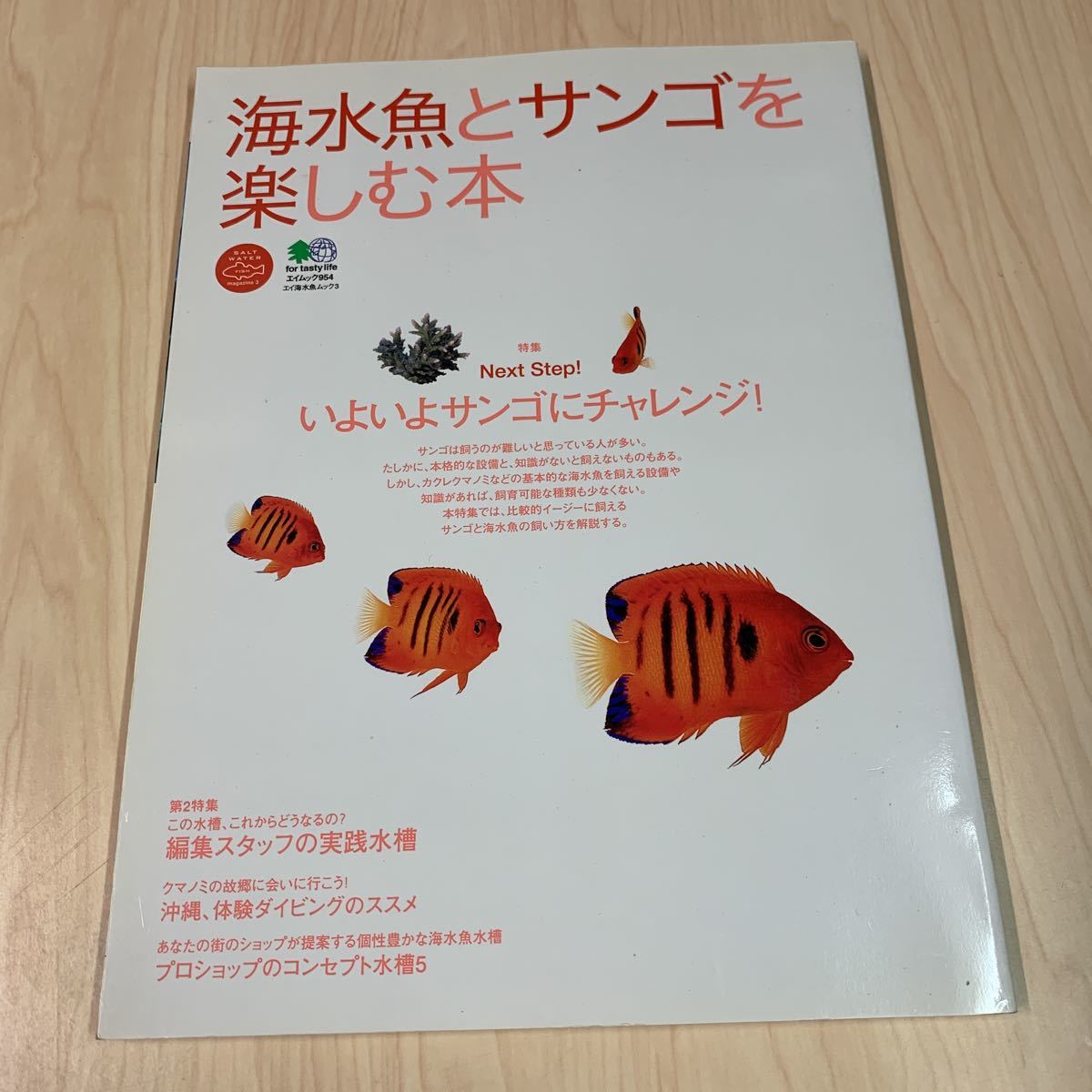 Paypayフリマ 海水魚とサンゴを楽しむ本 いよいよサンゴにチャレンジ