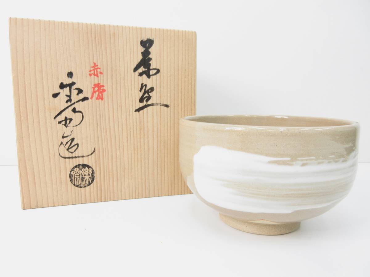 堅実な究極の 未使用品▽尾西 楽斎 樂齋 赤膚焼 茶碗 茶 陶芸 管理2012