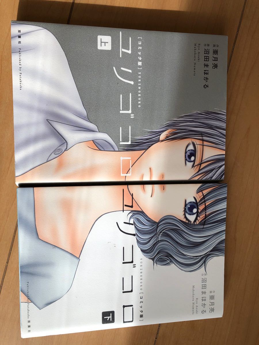 Paypayフリマ ユリゴコロ 上下セット コミック 漫画 亜月亮 沼田まほかる Paypayフリマ ユリゴコロ 上下セット コミック 漫画 亜月亮 沼田まほかる