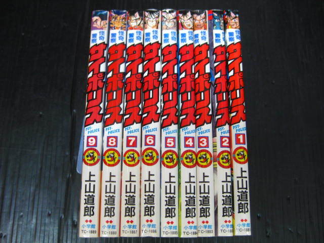 怪奇警察サイポリス　全9巻　上山道郎　1992年～1995年全巻初版発行　状態良　2l