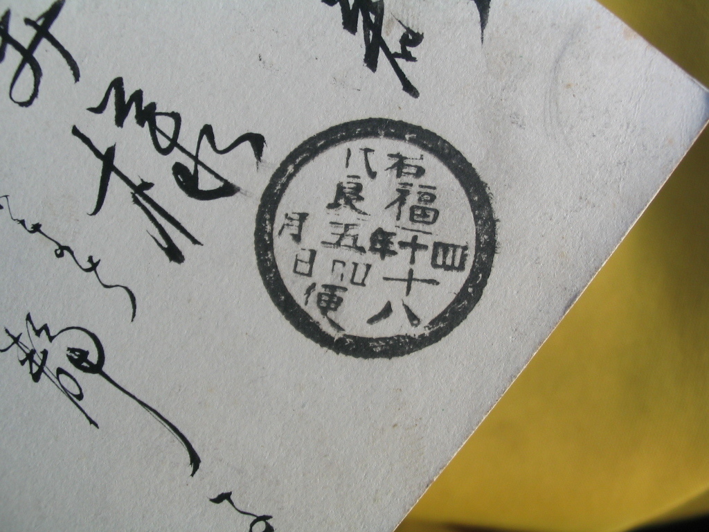 ヤフオク 明治絵葉書 明治40年5月 岩城 福良エンタイヤ ヤフオク 明治絵葉書 明治40年5月 岩城 福良エンタイヤ