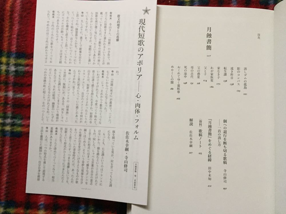 寺山修司未発表歌集「月蝕書簡」田中未知編 帯・付録付き 解説:佐佐木幸綱 岩波書店_画像5