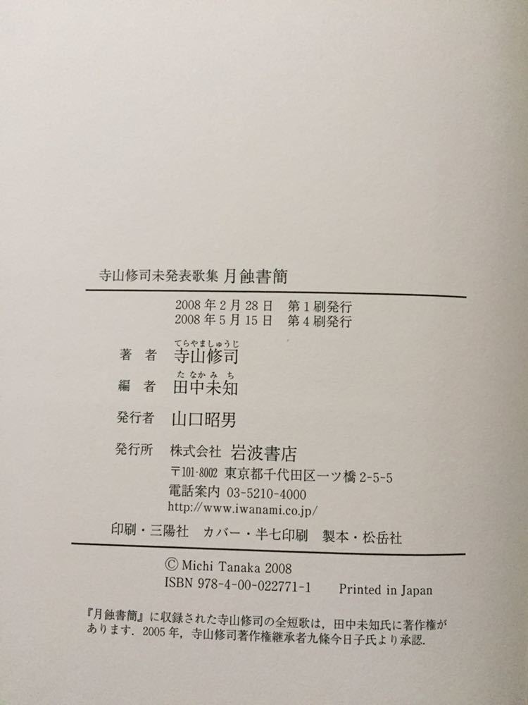 寺山修司未発表歌集「月蝕書簡」田中未知編 帯・付録付き 解説:佐佐木幸綱 岩波書店_画像9