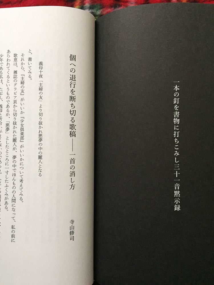 寺山修司未発表歌集「月蝕書簡」田中未知編 帯・付録付き 解説:佐佐木幸綱 岩波書店_画像7