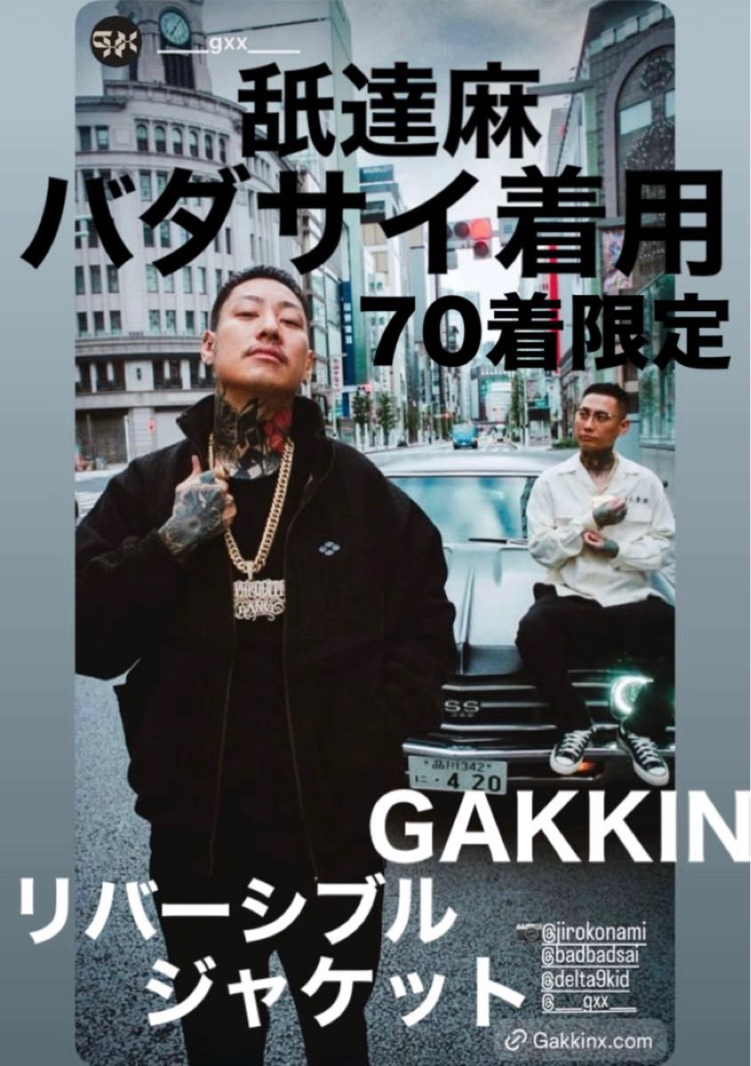 GAKKIN 折り鴉 ORIGARASU PAPER CROWS REVERSIBLE JACKET バダサイ着用