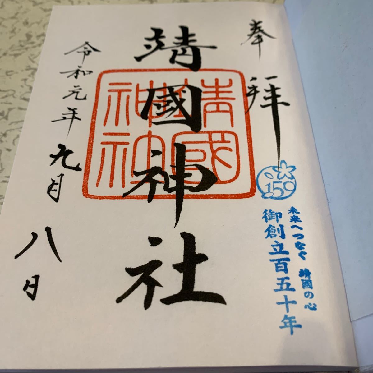Paypayフリマ 靖国神社の 御朱印帳 Paypayフリマ 靖国神社の 御朱印帳
