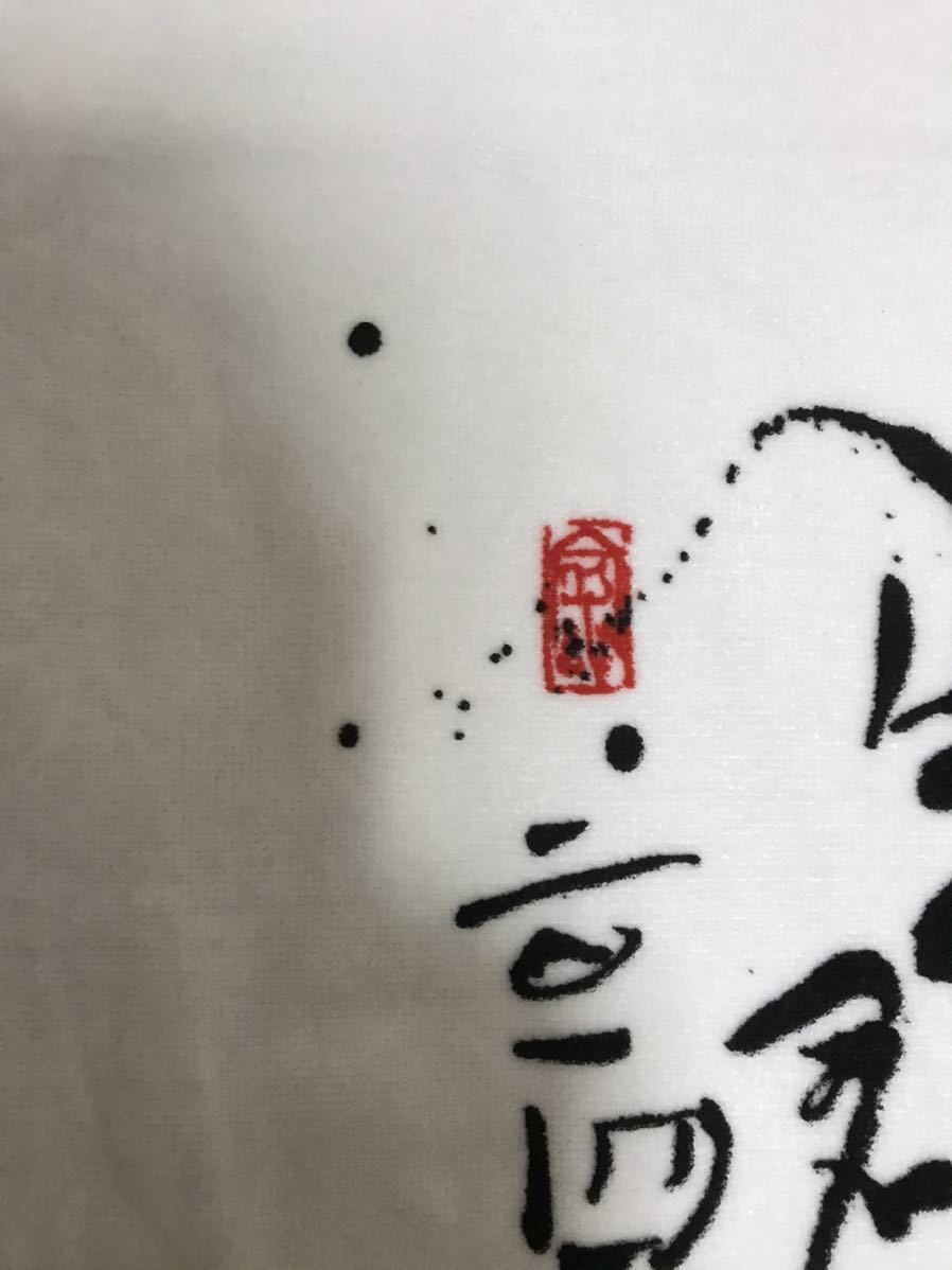 人気の春夏日用品/生活雑貨/旅行PayPayフリマ|長渕剛 2014年元旦 「乾杯」 ビックバスタオル150㎝×80