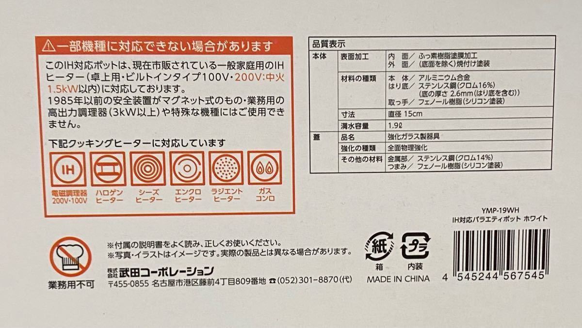 Takeda IH対応バラエティポット1.9L YMP-19WH ホワイト　新品