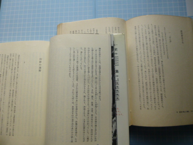 Ω　東北地方の文化・習俗・自然・歴史考２冊＊森嘉兵衛『みちのく文化論』／真壁仁『みちのく山河行』／共に法政大学出版局刊_画像8