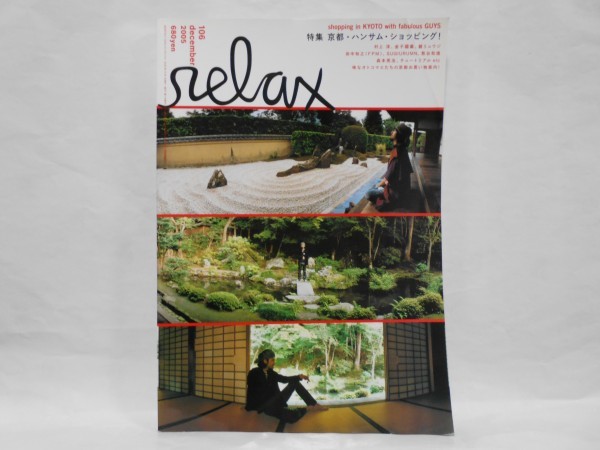 relax 2005年12月号 京都・ハンサム・ショッピング リラックス 106 村上淳/金子國義/鏡リュウジ/チュートリアル/熊谷和徳の画像1