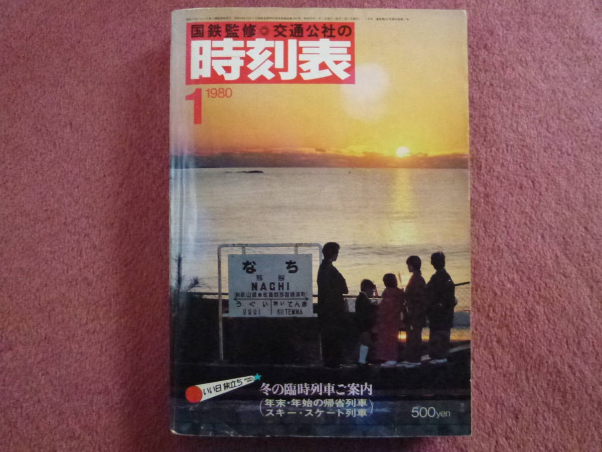 Yahoo!オークション - 「国鉄監修時刻表1980年1月」(国鉄/廃線 Yahoo!オークション - 「国鉄監修時刻表1980年1月」(国鉄/廃線
