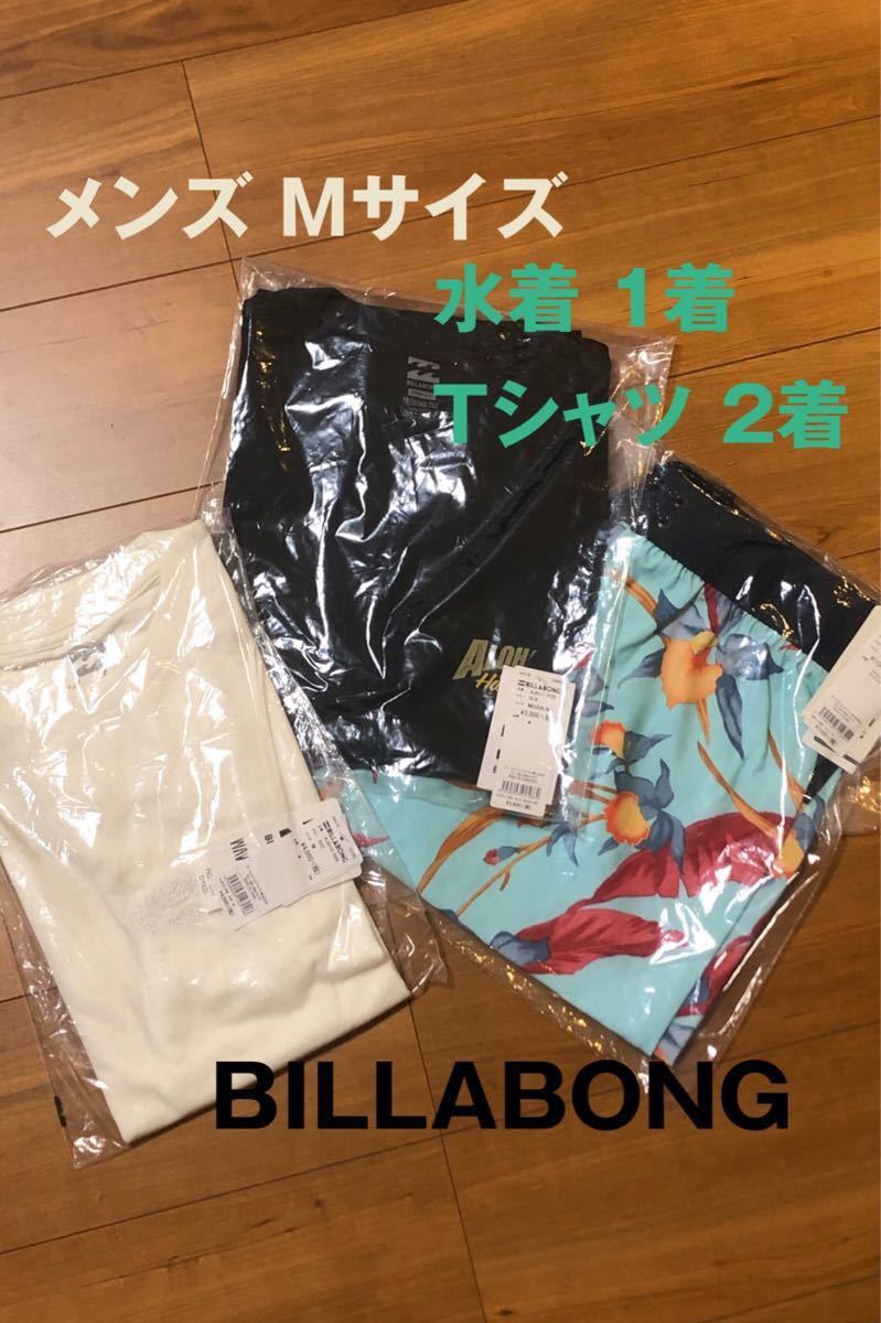 新品 BILLABONG / ビラボン (メンズM) 水着1着 Tシャツ2着（海パン