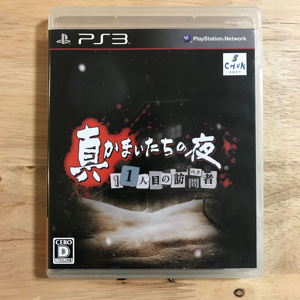 Paypayフリマ 真かまいたちの夜11人目の訪問者 Ps3ソフト Paypayフリマ 真かまいたちの夜11人目の訪問者 Ps3ソフト