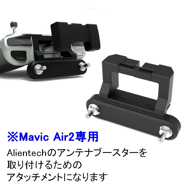 RSプロダクト Mavic Air2専用！ アタッチメント DJI 汎用 アンテナ ブースター 電波拡張エイリアンテック Alientech Mavic air2