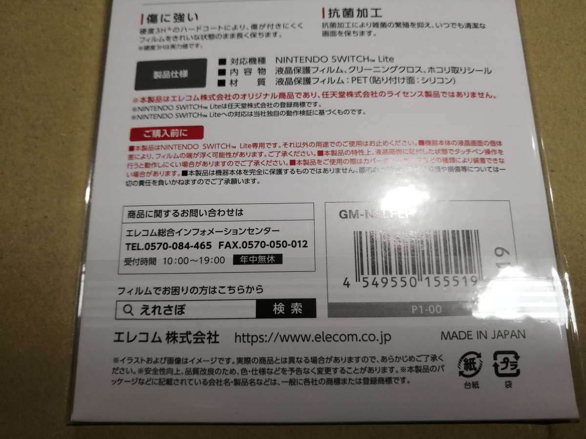エレコム　任天堂　Switch Lite用　PETフィルム（防指紋/反射防止）GM-NSLFLF　4549550155519