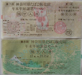 ヤフオク 新生福引券券 東京都たばこ謝恩セール 神奈川県 ヤフオク 新生福引券券 東京都たばこ謝恩セール 神奈川県