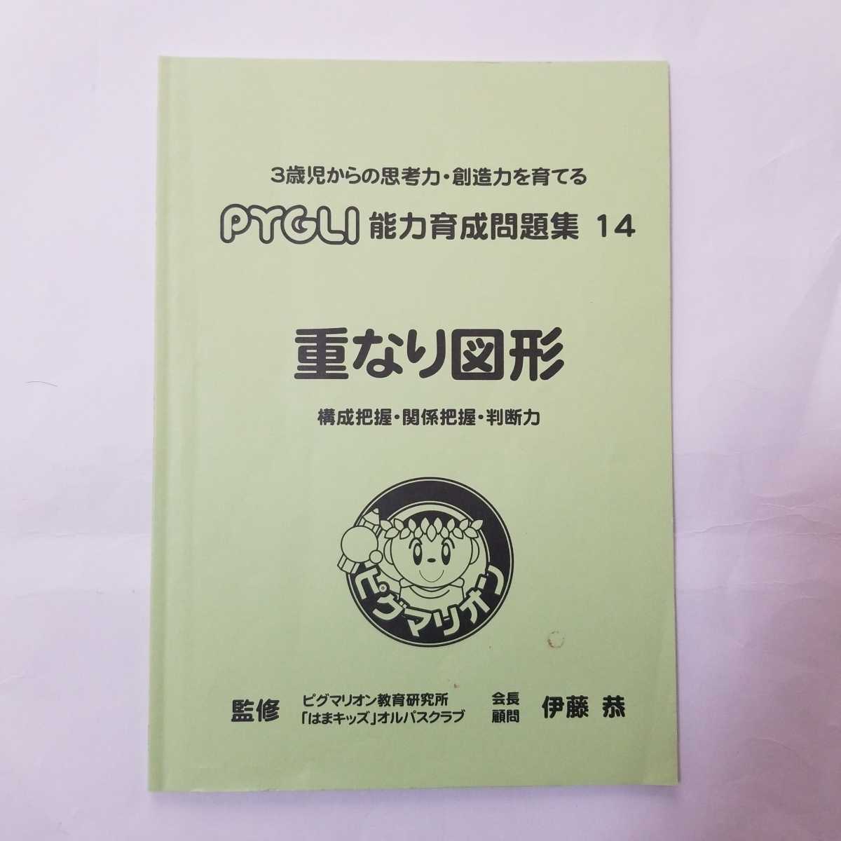 6557　ピグマリオン　思考力・創造力を育てる　能力育成問題集　14 重なり図形　　構成把握・関係把握・判断力　小学校受験_画像1