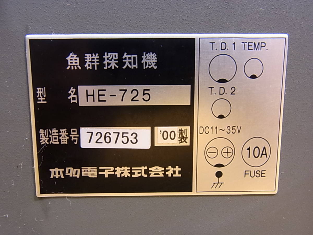 Yahoo!オークション - P/342 本多電子 HONDEX 魚群探知機 HE-725 Yahoo!オークション - P/342 本多電子 HONDEX 魚群探知機 HE-725
