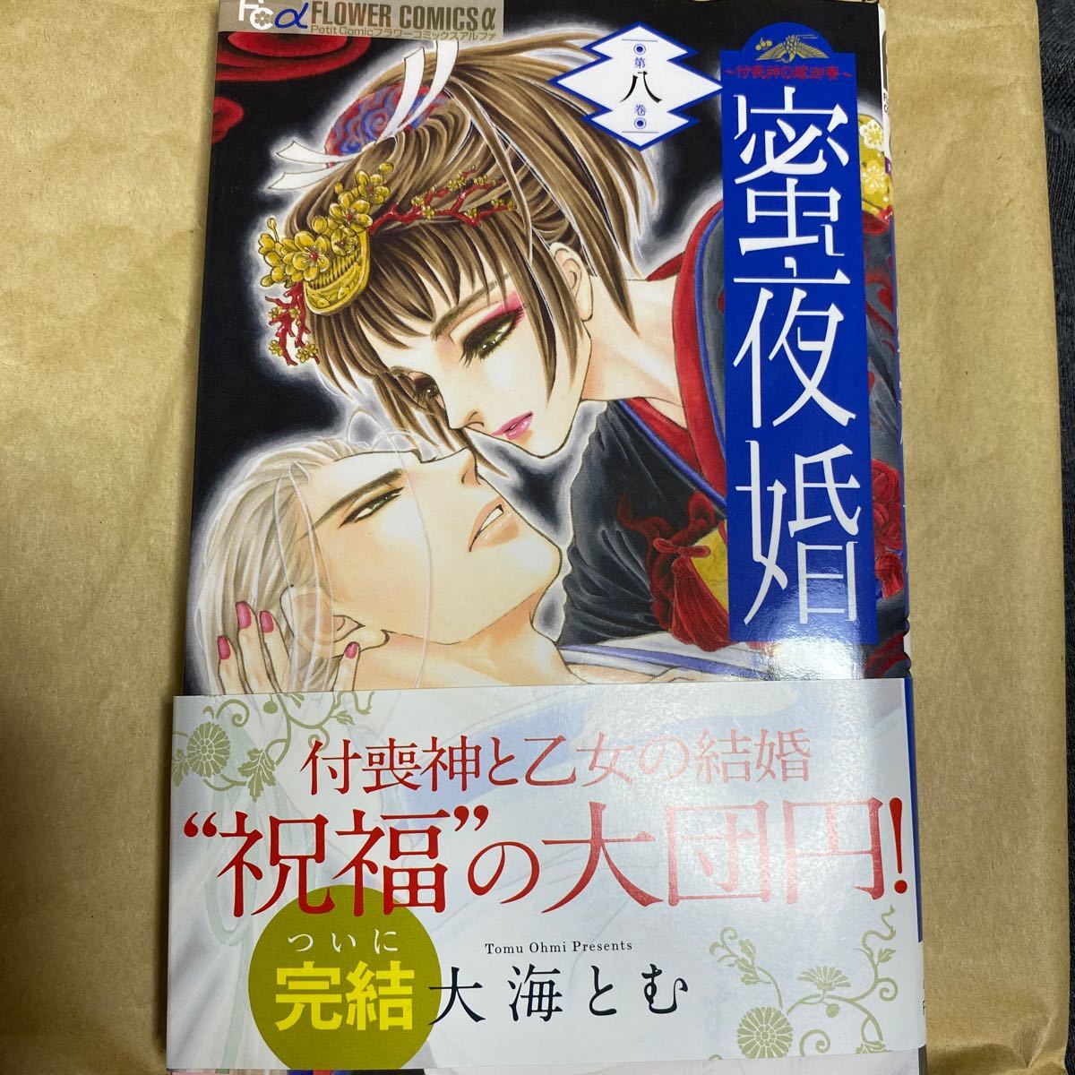 Paypayフリマ 蜜夜婚 付喪神の嫁御寮 8 Paypayフリマ 蜜夜婚 付喪神の嫁御寮 8