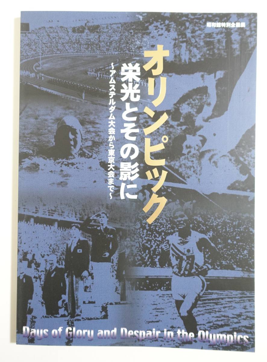 『オリンピック栄光とその影にアムステルダム大会から東京大会まで図録』2008年 織田幹雄 人見絹枝 前畑秀子 西竹一 カタログ パンフレット_画像1