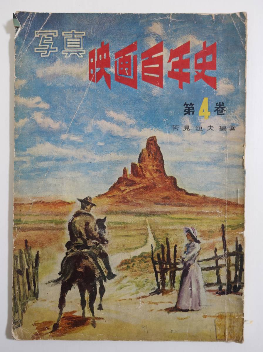 『写真映画百年史 第4巻』筈見恒夫編 鱒書房 昭和30年 大船映画 ザナック オリンピア 黒澤明 木下恵介 ヒッチコック ワイラー フォード_画像1