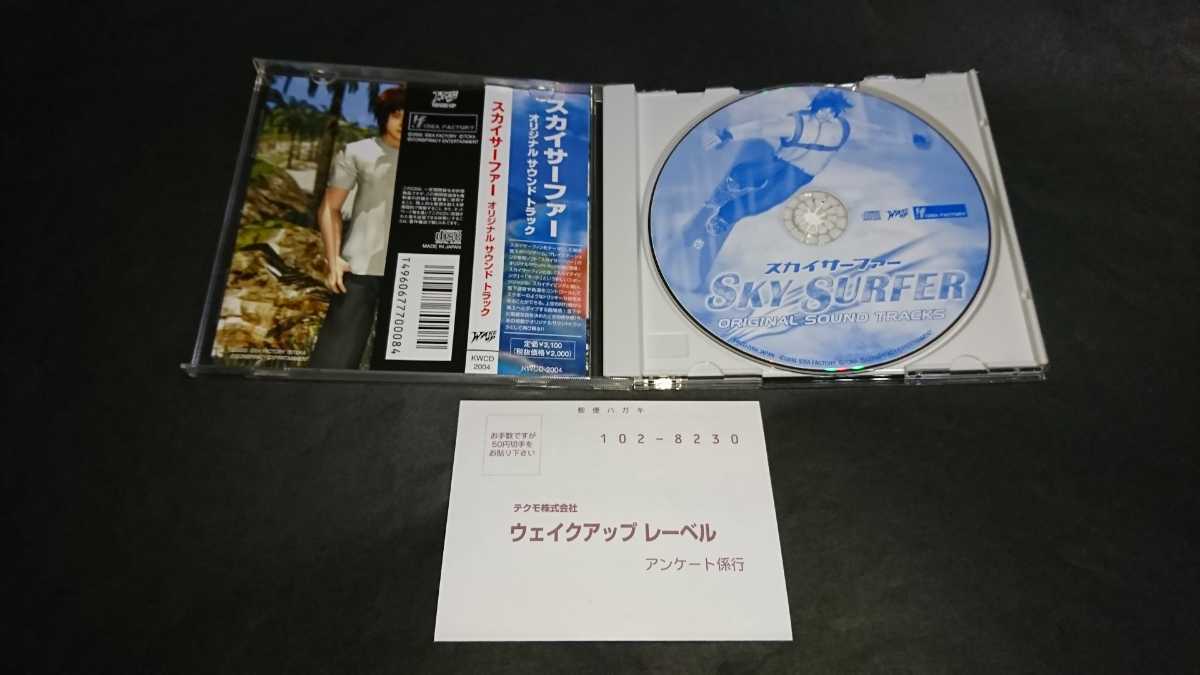 CD スカイサーファー オリジナルサウンドトラック / 帯・アンケートハガキ付き OST ゲーム音楽 ゲームミュージック VGM PS2_画像3