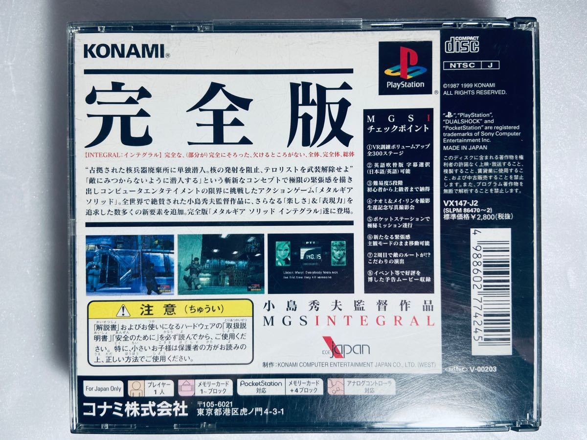 【中古・動作確認済】PS1 メタルギアソリッド インテグラル(完全版)