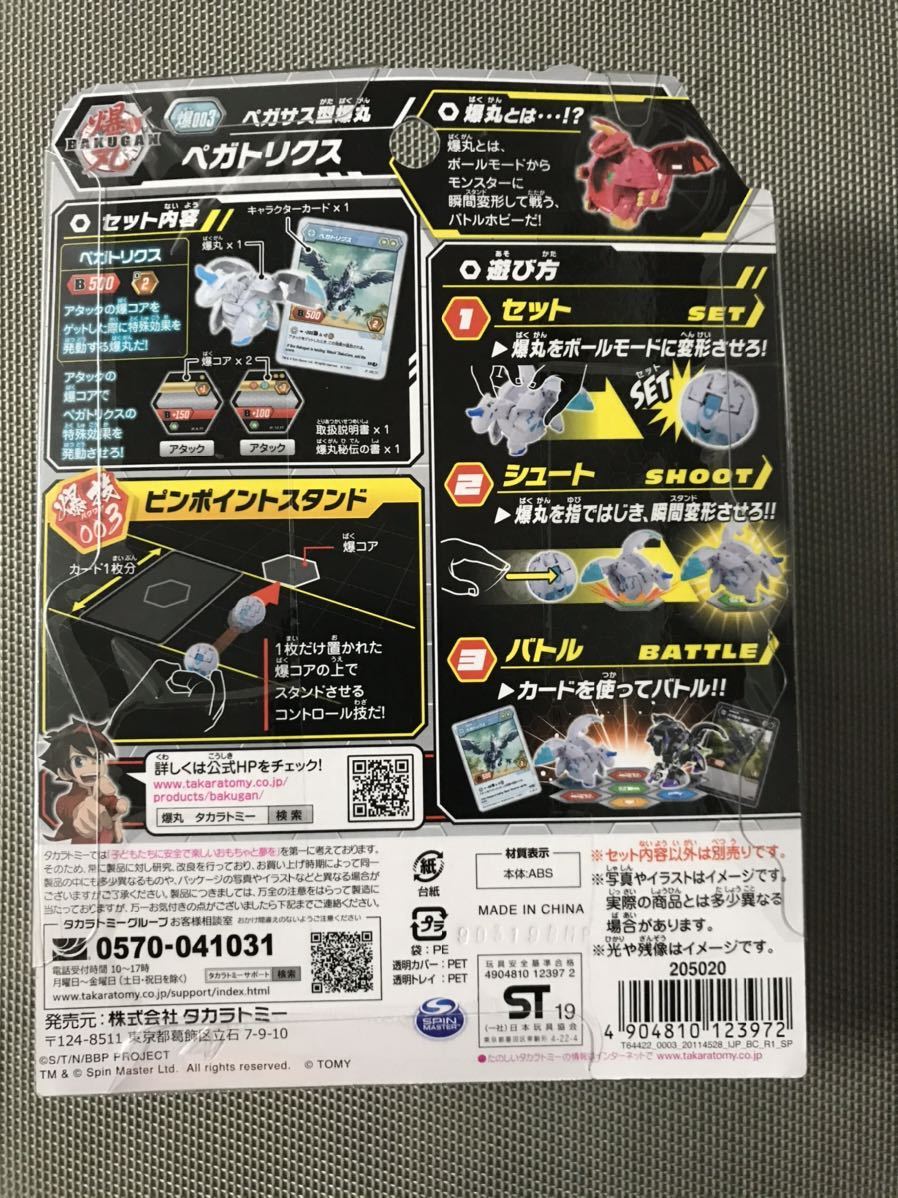 TAKARA TOMY タカラ トミー 爆丸 バクガン デラックス BAKUGAN DX 爆 3 ペガサス型爆丸 ペガトリスク 未開封_画像2