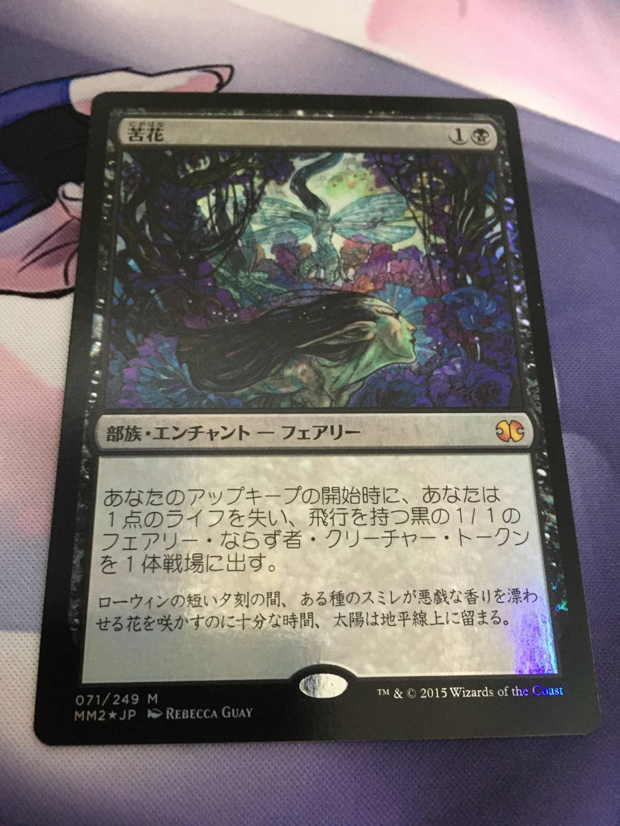 MTG　《苦花/Bitterblossom》【foil】　MM2　日本語_画像2