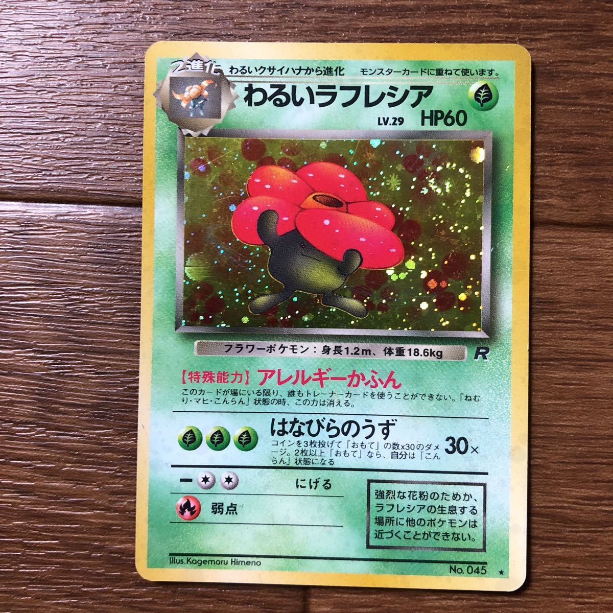 ヤフオク ポケモンカード 旧裏面 わるいラフレシア アレル