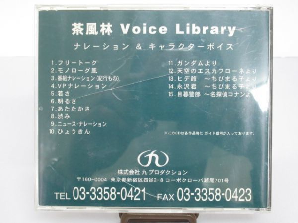 C16-1 CD ボイスサンプル ㈱ 九 プロダクション 茶風林 Voice Library キャラクターボイス ナレーター ナレーション 声優 TV CM_画像2