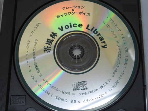 C16-1 CD ボイスサンプル ㈱ 九 プロダクション 茶風林 Voice Library キャラクターボイス ナレーター ナレーション 声優 TV CM_画像5