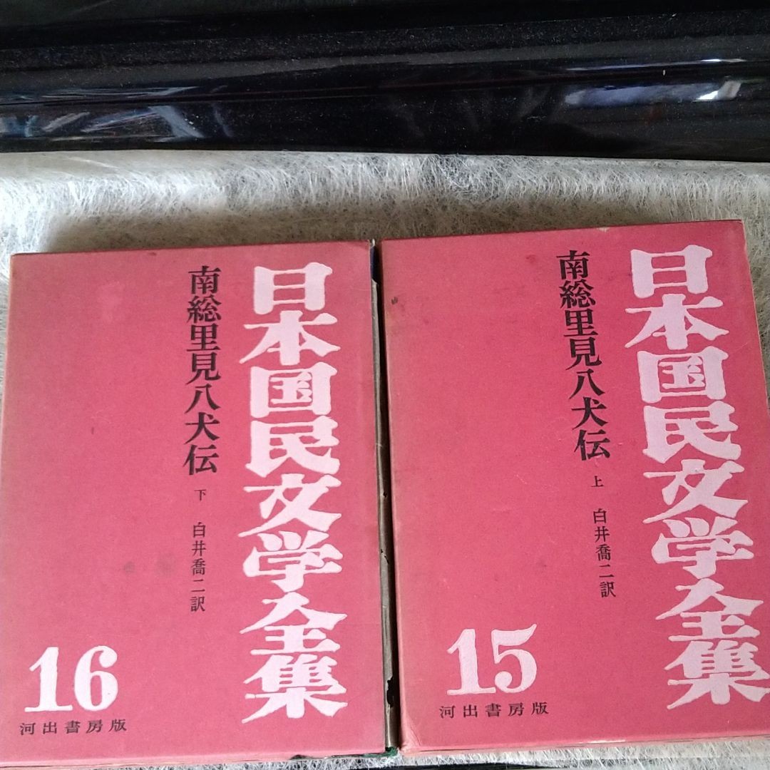 日本国民文学全集　南総里見八犬伝 白井喬二訳 上下巻セット