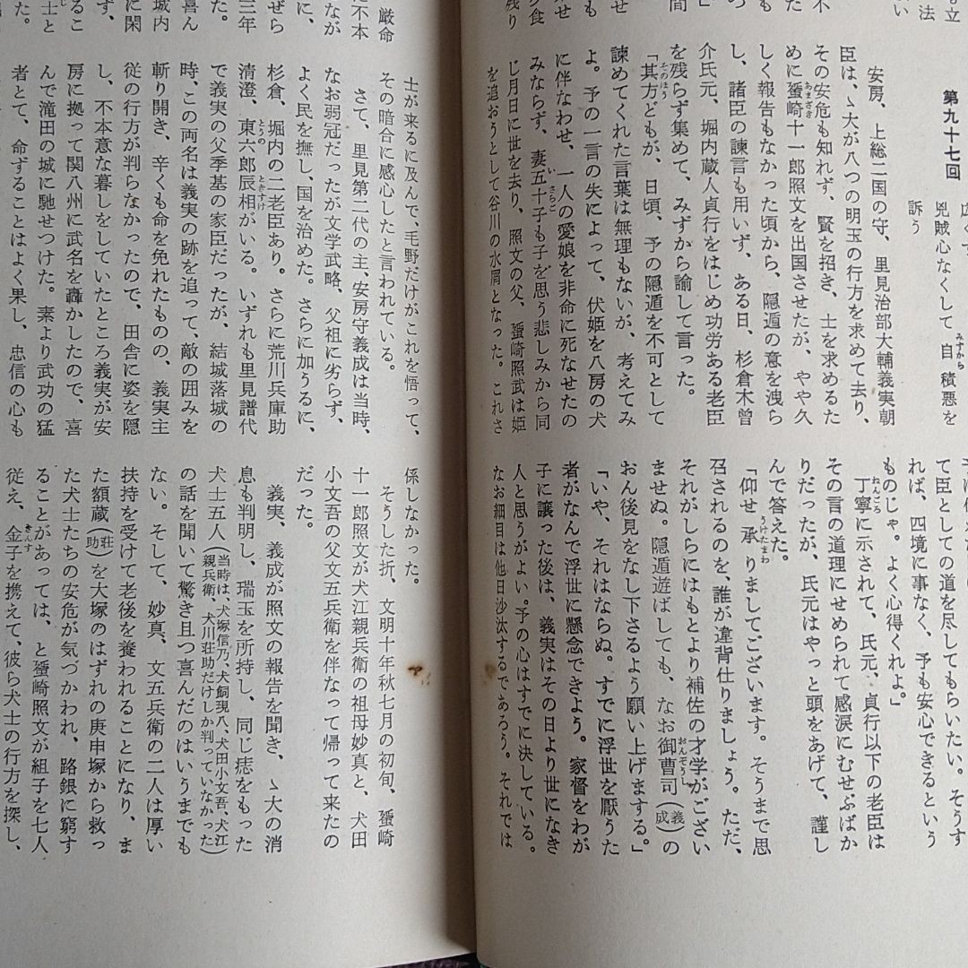 日本国民文学全集　南総里見八犬伝 白井喬二訳 上下巻セット