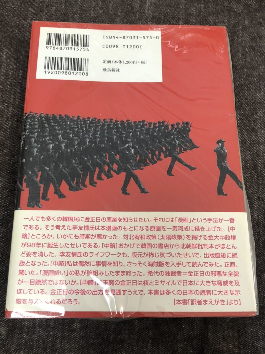 マンガ　金正日入門　北朝鮮将軍様の真実　　李　友情　作・漫画_画像2